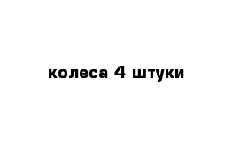 колеса 4 штуки